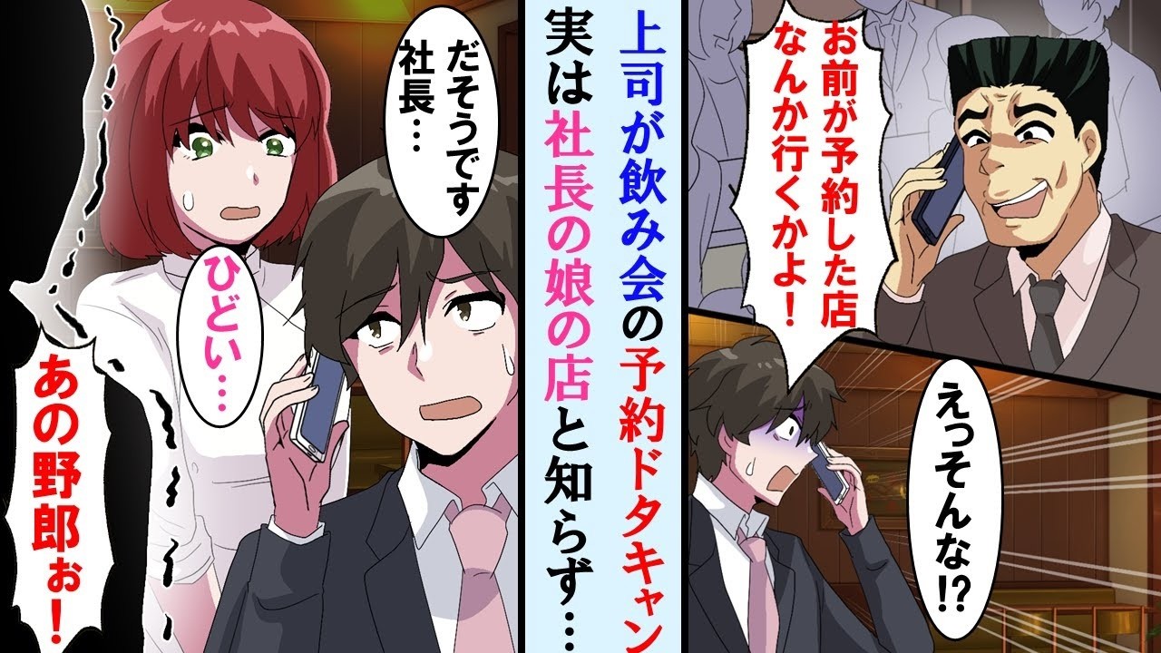 【漫画】上司が俺に手配させた50人の飲み会の予約をドタキャン。しかし予約した店は社長の娘さんの店だと知り上司、顔面蒼白に…【マンガ漫画】