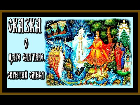 СКАЗКА О ЦАРЕ САЛТАНЕ.СКРЫТЫЙ СМЫСЛ.THE TALE OF TSAR SALTAN.HIDDEN MEANING.#сказка о царе салтане#