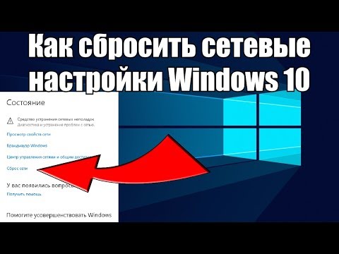 Видео: Как восстановить сетевые настройки?