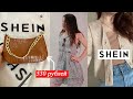 РАСПАКОВКА вещей с SHEIN! ОБЗОР посылки на 12к с примеркой!