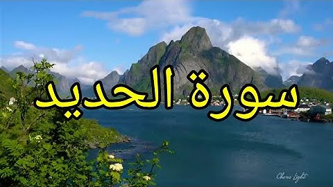 سورة الحديد لفضيلة الشيخ عمر القزابري (رواية ورش)
