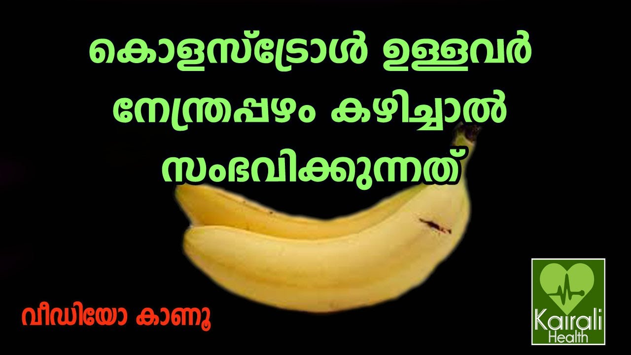 കൊളസ്ട്രോള്‍ ഉള്ളവര്‍ക്ക് നേന്ത്രപ്പഴം കഴിക്കാമോ? Can you eat bananas