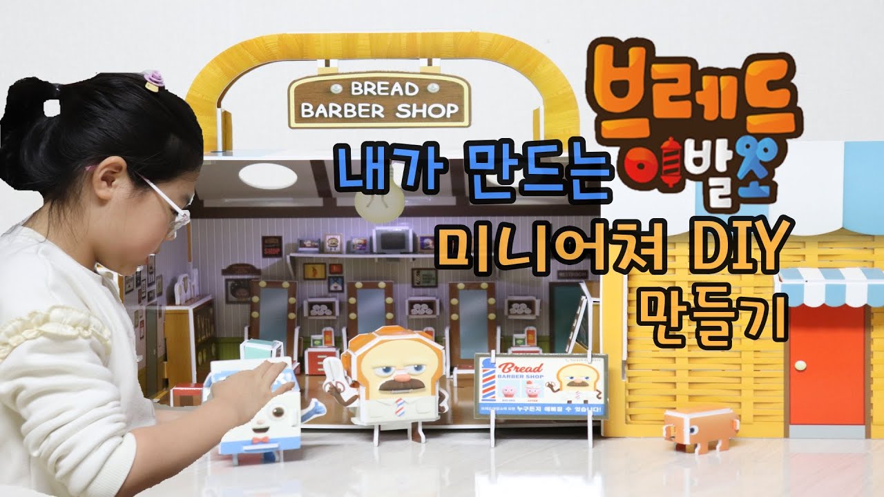 Bread barber shop diy miniature 내가 만드는 브레드이발소 미니어쳐 만들기 YouTube