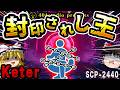 【ゆっくりSCP解説】この動画が『100万再生』されると世界が滅びます。【SCP-2440:封印されし王】