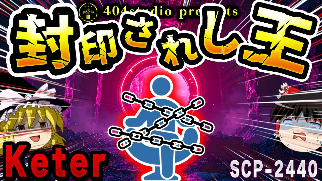 【ゆっくりSCP解説】この動画が『100万再生』されると世界が滅びます。【SCP-2440:封印されし王】