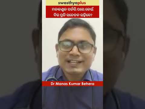ମଳକଣ୍ଟକ ସର୍ଜରି ପରେ କିପରି ସଚେତନ ରହିବେ?|Anal Fissure: Post Treatment Precautions|Dr Manas Kumar Behera