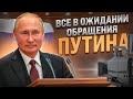 Речь Путина и парламент РФ: грядут перемены | Рынок в ожидании Путина 21 февраля | Аналитика Форекс