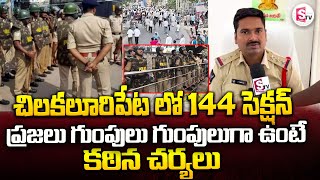 144 Section Imposed inChilakaluripet | Palnadu  | ప్రజలు గుంపులు గుంపులుగా ఉంటే కఠిన చర్యలు