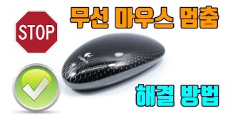 무선 마우스 멈춤 현상 해결 방법(윈도우10 기준) - 생활팁 - YouTube 무선 마우스 멈춤 현상 해결 방법(윈도우10 기준) - 생활팁 - Youtube