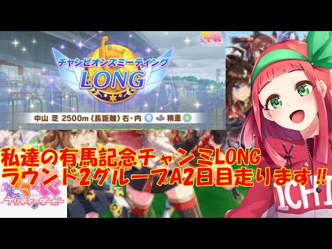 【#チャンミ】【#ウマ娘】私達の有馬記念!#チャンピオンズミーティング ラウンド2グループA2日目走ります!【Vtuberまほろの夜活ウマ娘】 #新人vtuber #個人Vtuber #まほろ