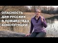 Опасность для русских в новшествах Конституции