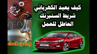 ماهو شريط الستيرنك كيف يعمل كيفية الاستفادة منه اذا كان عاطل   how car clock spring works