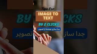 با دو کلیک نوشته را از تصویر جدا کن |How To Copy Text From An Image With Two Clicks screenshot 5