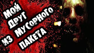 Страшилки на ночь - МОЙ ДРУГ ИЗ МУСОРНОГО ПАКЕТА - Страшные истории