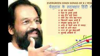 येसुदास के सदाबहार हिंदी गीत Evergreen Hindi Songs Of K J  Yesudas II येशुदास के सर्वश्रेष्ठ गीत