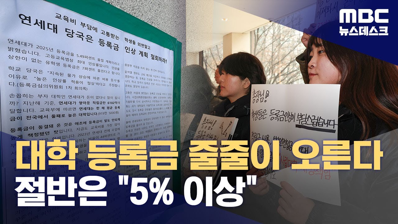 대학 등록금 줄줄이 인상‥"부담 학생에 뗘넘겨" 반발도 (2025.01.26/뉴스데스크/MBC)