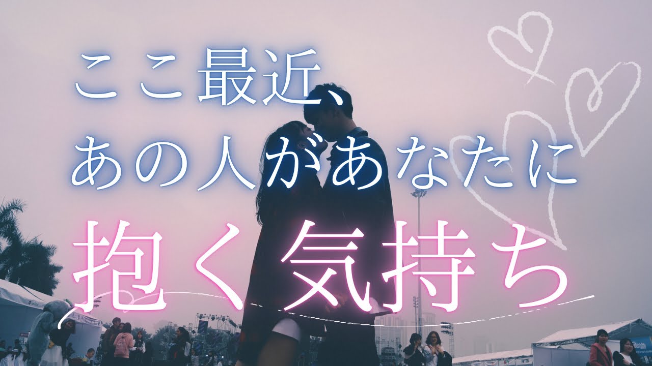 ここ最近、あの人があなたに抱く気持ち 【 恋愛・タロット・オラクル・占い 】