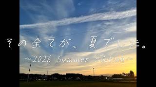 その全てが、夏でした。~2026 Summer Edition~/茘枝しおり feat.鏡音リン