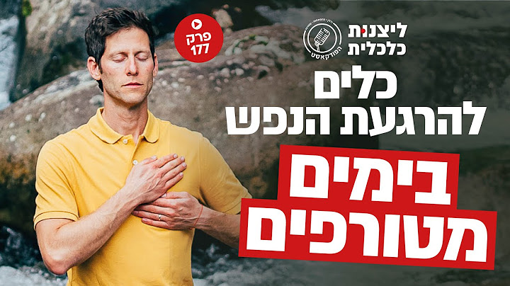 פרק 177 - כלים להרגעת הנפש בימים מטורפים