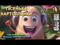 ПІСЕНЬКА КАРТОПЛИНКИ НІНОЧКА КОЗІЙ ПІСЕНЬКА КАРТОПЛИНКИ НІНОЧКА КОЗІЙ