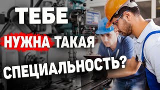 Технология машиностроения ➤ Что за специальность? Суть профессии!