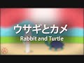 ウサギとカメ - Rabbit and Turtle (Japanese Story with Japanese Subtitles) Japanese Learning Video