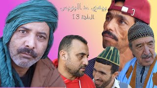 سلسلة بيهي د البوبس الحلقلة  (13)   -   ( bihi d lpopsse vol( 13