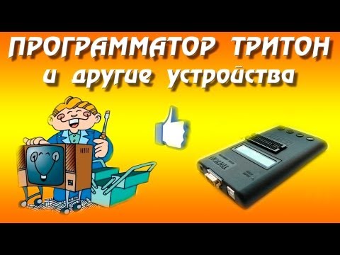 Универсальный программатор Тритон
