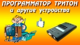 Универсальный программатор Тритон и другие устройства для программирования.