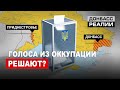 Выборы для Донбасса и Приднестровья: цена голоса из оккупации | Донбасc Реалии