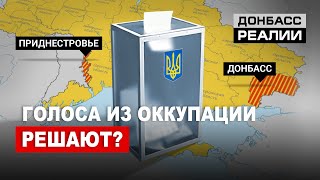 Выборы для Донбасса и Приднестровья: цена голоса из оккупации | Донбасc Реалии