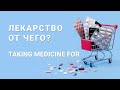 Basic Russian 4: Taking Medicine for. Лекарство от чего?