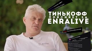 ТИНЬКОФФ ПОЯСНЯЕТ ЗА ENRALIVE
