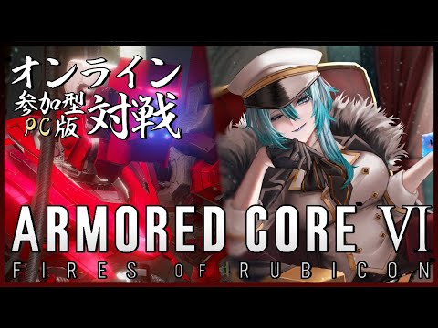 【PC版 アーマード・コア6 】軽くランクマ＋視聴者参加型ゆる対戦会【AC6】【ARMORED CORE VI FIRES OF RUBICON】  #vtuber #うみこ