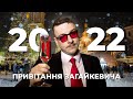 Новорічне привітання від Святослава Загайкевича І Підпільний стендап 2022 ❄️