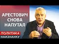 РОССИЯ И УКРАИНА разделили людей . Кравчук и Арестович задумались