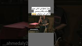 عمال ابعتلها في اغاني عمرو دياب وكلام رومنسي الاغاني الي بتبعتهالي:?? shorts