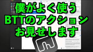【Mac】僕がよく使うBTTのアクションお見せします【BetterTouchTool】