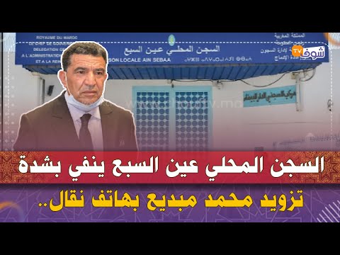 السجن المحلي عين السبع ينفي بشدة تزويد محمد مبديع بهاتف نقال أو معاملته بشكل تفضيلي