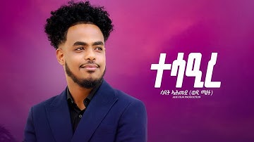 New Eritrean music - Sadat ahmed ( wedi mazu) ተሳዒረ  beta media 2025 