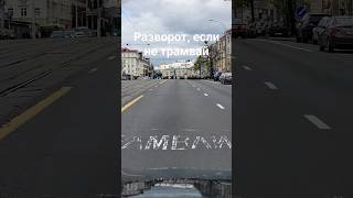 Разворот. Разметка предупреждает, что может быть трамвай #уступитьдорогу #трамвай #разворот