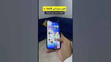 اقوى ميزة في نظام IOS26 اضافة نغمة بدون تطبيقات خارجية 