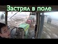 Застрял в поле!!! трактор джон дир 8310R