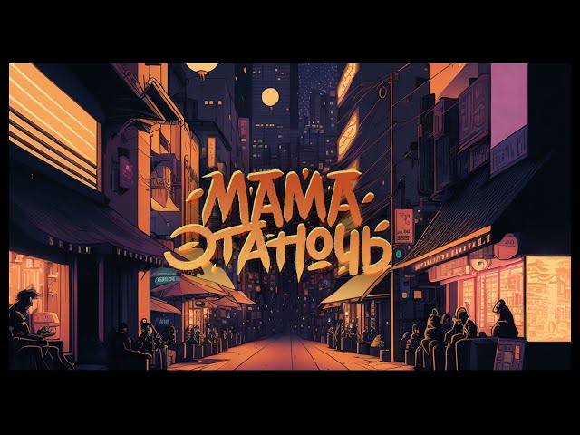 Tanir & Tyomcha, Lilian Jade - Мама эта ночь