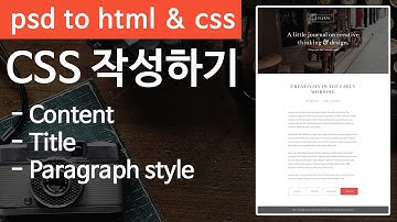 PSD TO HTML 03 [Simple PSD] - 포토샵참조 코딩하기 기초 파트3 CONTENT