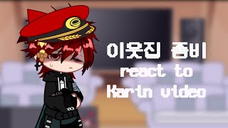 이웃집 좀비 react to Karin video | Gacha | 뜰팁 | 이웃집 좀비 | 재밌게 봐주세요 | @Karin0928