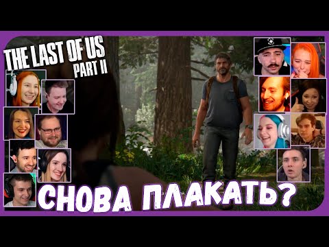 Видео: Реакции Летсплейщиков на Джоэла в Воспоминаниях Элли из The Last of Us 2