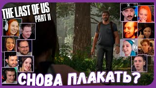 Реакции Летсплейщиков на Джоэла в Воспоминаниях Элли из The Last of Us 2