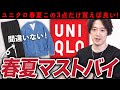 今年のユニクロはこの3点だけ買っておけば間違いない！