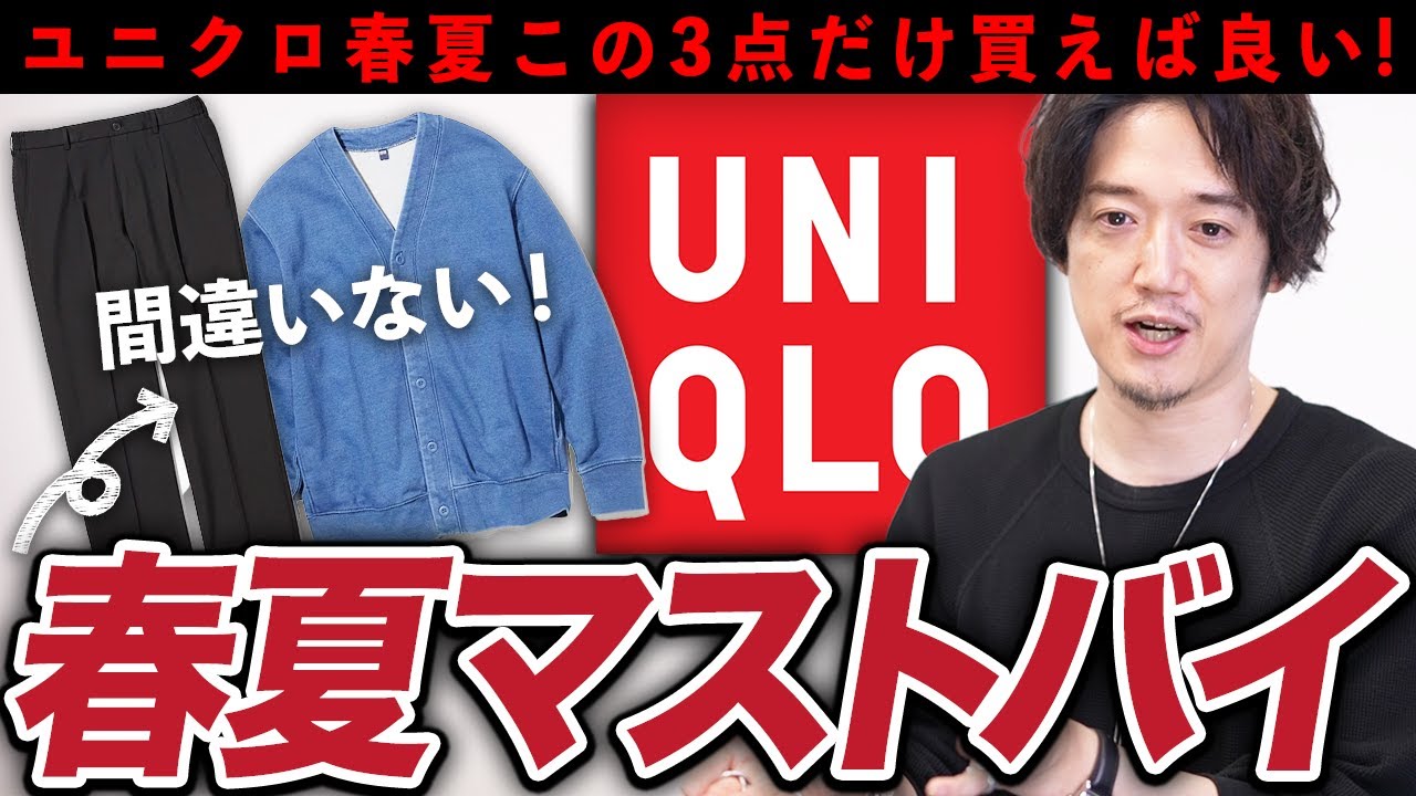 今年のユニクロはこの3点だけ買っておけば間違いない！ - YouTube